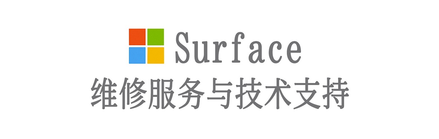 惠农surface产品维修服务中心
