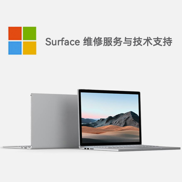 惠农surface产品维修服务电话